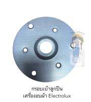 กรอบเบ้าลูกปืน Electrolux รุ่น EDS7051