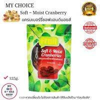 My Choice Soft and Moist Cranberry 125g. แครนเบอร์รี่ซอฟแอนด์มอยส์