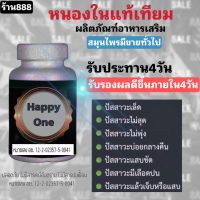 ผลิตภัณฑ์อาหารเสริมสมุนไพรไทย((หนองในแท้เทียม))​มีขายทั่วไปในท้องตลาด​HappeOne