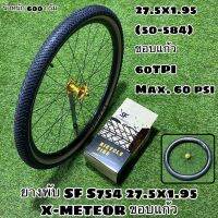 ยางพับ SF S754 27.5x1.95 X-METEOR ขอบแก้ว