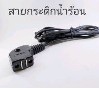 สายกระติกน้ำร้อนหัวงอ ยาว1.2เมตร สายกระติกน้ำร้อนแบบแม่เหล็ก จำนวน 1เส้น