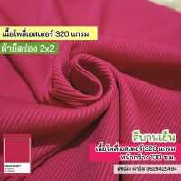 ผ้ายืดร่อง 2x2 สีบานเย็น เนื้อหนา  poly 320 แกรม ตัดเดรส กระโปรง กางเกง กุ้นคอเสื้อ แขนเสื้อ ตัดเกาะอก สายเดี่ยว ชุดแฟชั่น ขายเป็นเมตร