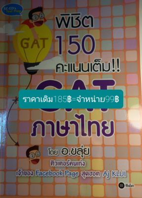 พิชิต150คะแนนเต็ม  GAT  ภาษาไทย โดย อ. ขลุ่ย