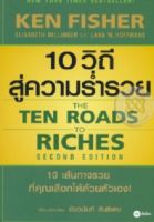 10 วิถีสู่ความร่ำรวย : The Ten Roads to Riches