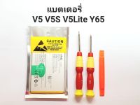 Vivo v5/V5s/V5 lite/y65 Y66 Y67 battery  แบตเตอรี vivo B-B2 แถมไขควง T2 ไขตูด  แบตมือถือ มีประกัน จัดส่งเร็ว เก็บเงินปลายทาง