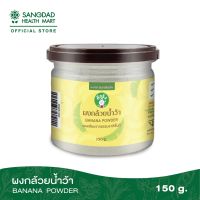 Sangdad Health Mart แสงแดด : ผงกล้วยน้ำว้า 150g แคลเซียมสูง รักษาแผลในกระเพาะอาหาร ผงกล้วย