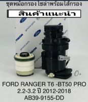 กรองโซล่าทั้งลูก กรองดักน้ำ BT50PRO FORD RANGER T-6 2.2,3.2 ปี2012-2018 OEM: รหัส AB39-9155-DD