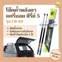 โช๊คค้ำหลังคา CARRY BOY (แครี่บอย) ซีรี่ย์ 5 รุ่น CB-02 ยาว 46 ซม. (1 คู่) ใส่แทนของเดิมได้ ยี่ห้อHawkeyes | สินค้ารับประกัน 1 ปี