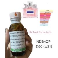 หัวน้ำหอมกลิ่นมีสดิออร์25ml