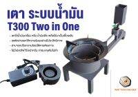 เตาระบบน้ำมัน รุ่น T300 (พร้อมพัดลม 12 V)