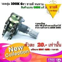 วอลลุ่ม (Variable Resistor​)​ 100K 6ขา​ สินค้าแบรน OEM มีน็อต​แถม คุณภาพ​สูง​จาก​โรงงาน​ใช้​ใน​วงจร​ขยาย​/วงจรปรีแอมป์​/อื่นๆ