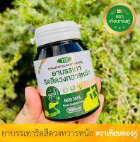 ริดสีดวงทวารหนัก ตราเทียนทองคู่ (30เเคปซูล)