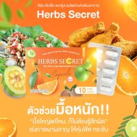 Herbs Secret ดีท็อกซ์สมุนไพรพุงยุบล้างไขมันล้างโซเดียม