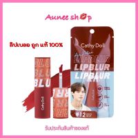 ส่งฟรี‼️ [พร้อมส่ง] Cathy Doll Air Relax Lipblur เคที่ดอลล์แอร์รีแลกซ์ลิปเบลอ