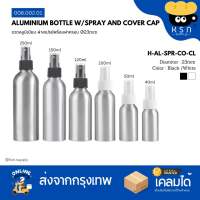 ขวดอลูมิเนียม ฝาสเปรย์ดำ/ขาว พร้อมฝาครอบใส 50/100/150/250ml