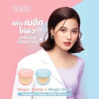 SASI แป้งพัฟผสมรองพื้น 2 สูตร Magic Glow,Magic Matte ประกายชิมเมอร์ เมจิกโกลว์ ,แมท ฟาวน์เดชั่น พาวเดอร์ ขนาด 8.5 กรัม