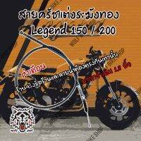 สายครัชแต่ง Legend 150 / 200  ( ยาวกว่าเดิม 1.8 นิ้ว )