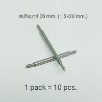 สปริงบาร์ 20 mm. (1.5×20 mm.) 1 แพ็ค มี 10 ชิ้น สปริงสายนาฬิกา