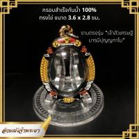 กรอบพระกันน้ำ100% งานเลเซอร์ ทรงไข่ ขนาด 3.6 x 2.8 ซม