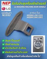 N1553 มือจับประตูเครื่องซักผ้าฝาหน้าแอลจี,มือเปิดฝาเครื่องซักผ้าแอลจี,LG HANDLE DOOR พาร์ท MEB61281101,MEB61841201