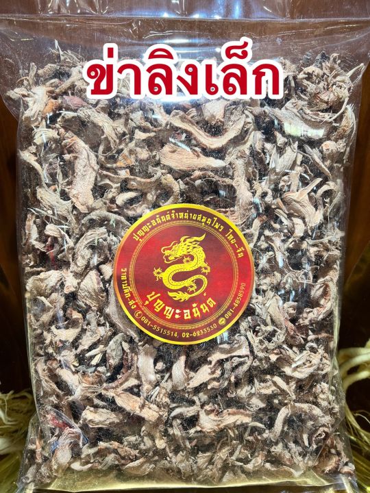 ข่าเล็ก-ข่าลิงเล็ก-บรรจุ500กรัมราคา150บาท