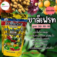 ปุ๋ยเกล็ด ชาลีเฟรท สูตร 30-10-10 ขนาด 1 กิโลกรัม เร่งโต ช่วยในการสร้างราก เร่งการแตกกิ่งก้าน ฟื้นต้นหลังเก็บเกี่ยว ในพืชผักทุกชนิด