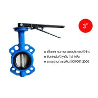 Butterfly Valve (วาล์วผีเสื้อ) HPv 3นิ้ว ด้ามโยก บัตเตอร์ฟลายวาล์ว ทนทานในระบบน้ำทั่วไป