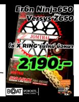 [ของแท้ ส่งไว ] Er6n Ninja650 Versys650 Z650 โซ่ สเตอร์ ครบชุด Jomthai Asahi