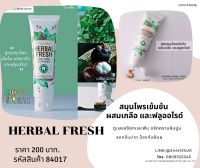 ยาสีฟัน HERBAL Fresh. สูตรสมุนไพรเข้มข้น สูตรเกลือเเละฟลูออไรด์