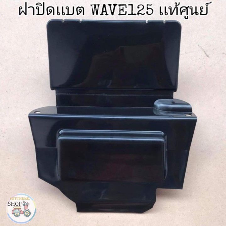 🔻เเท้​เบิก​ศูนย์​🔻ฝาปิดเเบต(ใต้เบาะ)​ WAVE125​I/R/S WAVE125