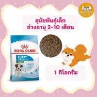 Royal Canin ถุงแบ่งขาย Mini Puppy 1กิโลกรัม โรยัลคานิน ลูกสุนัขพันธุ์เล็ก เดือน โรยัล คานิน