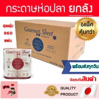 กระดาษห่อปลา(ยกลังสุดคุ้ม)!!gourmetsheet​ กระดาษถนอมอาหาร กัวเมทชีท กัวเมตชีท กระดาษญี่ปุ่น