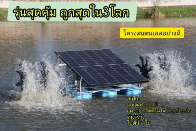 เครื่องบำบัดน้ำเสีย กังหันตีน้ำขนาด 350 วัตต์​ โครงสแตนเลส304เครื่องบำบัดน้ำเสียเครื่องเพิ่มออกซิเจนในน้ำใช้พลังงานแสงอาทิตย์ 100%