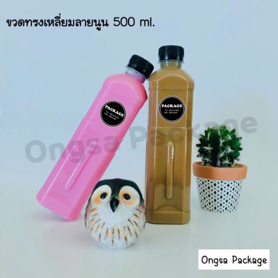 ขวดพลาสติก ขนาด 500 ml ทรงเหลี่ยมลายนูน บรรจุเครื่องดื่ม  ( 100 ใบ+พร้อมฝา เลือกสีฝาได้) ขวด ขวดPET ขวดใส ขวดพลาสติก