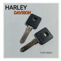 Harley ดอกกญแจ กุญแจรถมอเตอร์ไซค์ กุญแจรถบึ๊กไบค์  Harley XL8831200R/N/LX48 และรถรุ่นอื่นที่ใช้ร่องซ้ายแบในภาพ ราคา/ดอก