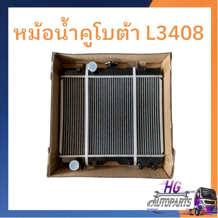 หม้อน้ำคูโบต้า-l3408-l4508-l4708-l5018-หม้อน้ำรถไถคูโบต้า-หม้อน้ำรถไถ-หม้อน้ำอลูมิเนียม-หม้อน้ำ-l3408-l4508-l4708-l5018