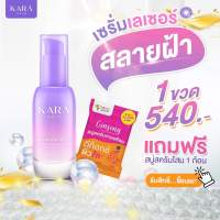 Kara Skin เซรั่มหน้าใส ฝ้า กระหายใน 14 วัน โปรฯ 1 ขวด แถมฟรี!!! สบู่โสม 3in1 อาบ สครับ มาส์ก 1 ก้อน