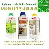 ทิพย์พฤกษา ชุดบำรุงดอก 3 ขวด ขนาด 1 ลิตร  (สารจับใบ+เมท้ล+แคลบี)