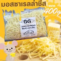 ส่งฟรี‼️⚠️ขั้นต่ำ3แพค? มอสซาเรลล่าชีสยืด400g. ✅คละได้ทั้งร้าน