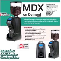 Nuova simonelli MDX OD เครื่องบดเมล็ดกาแฟ NUOVA SIMONELLI รุ่น MDX OD