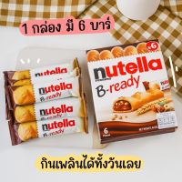 Nutella B-ready6 นูเทลล่า บีเรดดี้6 นูเทลล่า เวเฟอร์สอดไส้ช็อกโกแลต ขนาด 132 กรัม บรรจุ 6 ชิ้น