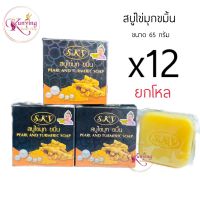 สบู่ไข่มุกขมิ้น ยกโหล(12 กล่อง) Sky Pearl and Turmeric Soap (สบู่สกาย) ขนาด 65 กรัม