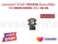 SV แมพเซนเซอร์โตโยต้า TOYOTA รหัส 89420-02020 มือสองแท้ญี่ปุ่น เครื่อง 4A 5A