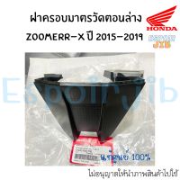 ฝาครอบมาตรวัดตอนล่าง Zoomer x (ซูเมอร์เอ็กซ์) ปี 2015-2019 แท้ศูนย์