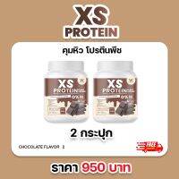 XS Plant-Based Chocolate Flavor 240g. (2 กระปุก) เอ็กซ์เอส โปรตีน แพลนท์เบส กลิ่นช็อคโกแลต