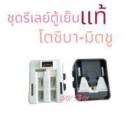 ชุดรีเลย์ตู้เย็น ตลับขาว-ดำ โตซิบา,มิตซูร ใส่ได้หลายรุ้น(4ขา) ของแท้100% อะไหล่ตู้เย็นแท้ สินค้าตรงปก ส่งไว้