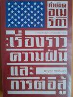 หนังสือมือสองเกรดเอ กำเนิดอเมริกา : เรื่องราว ความฝัน และการต่อสู้