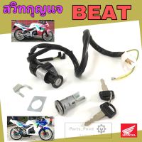 72.BEAT บีท สวิทกุญแจ Beat สวิตช์กุญแจรถมอเตอร์ไซค์ บีท กุญแจ Beat  สวิตซ์กุญแจBEAT Key Switch Honda