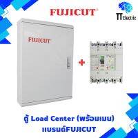 ตู้โหลดเซ็นเตอร์กันดูด(ELCB)ขนาด 12-36 ช่อง (พร้อมเมนกันดูด) แบรนด์ FUJICUT (รับประกัน5ปี)