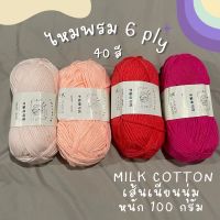 ?? สินค้าพร้อมส่ง ไหมพรมคอตตอนนม 6 ply "YaOh Wool" น้ำหนัก 100 g milk cotton-ชมพู